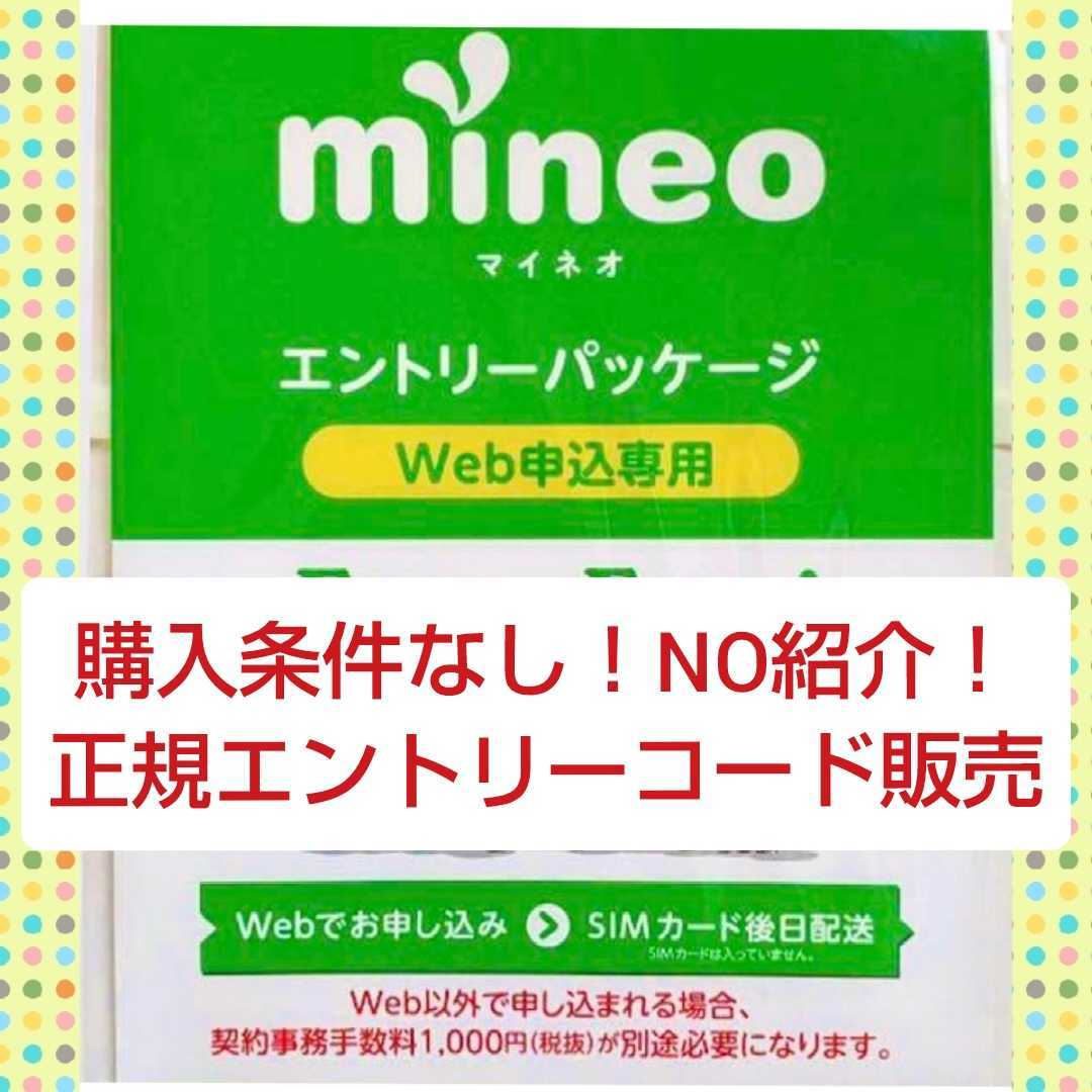 mineo マイネオ エントリーパッケージ コード 即日 ！_画像1