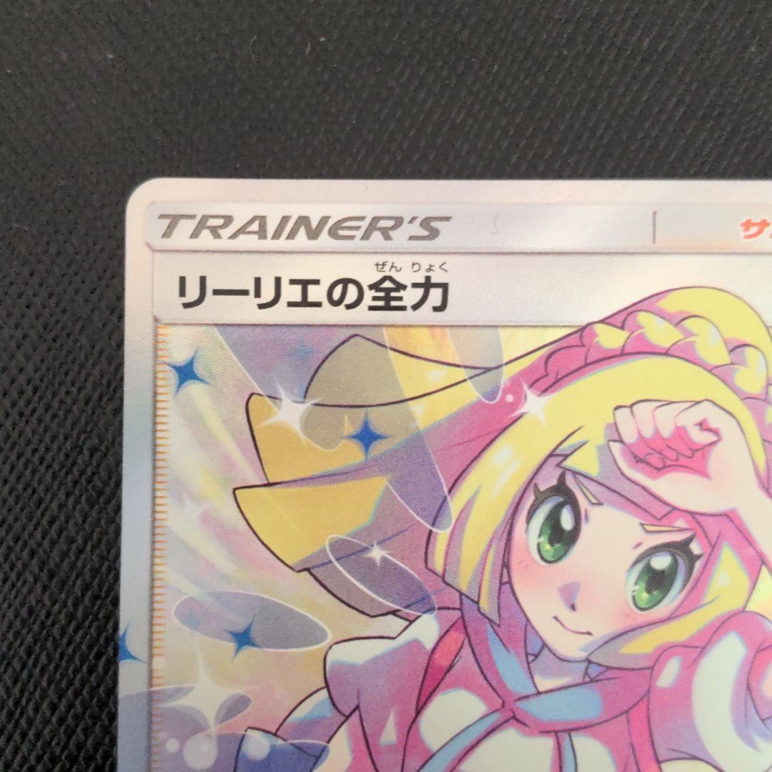 数量限定価格!! リーリエの全力 SR 白かけ横線なし 美品