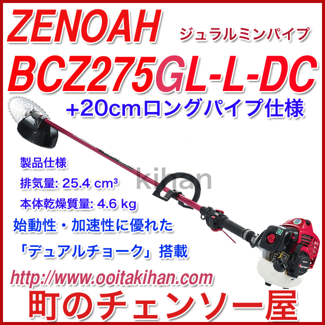 オンライン限定商品 ゼノア刈払機bcz275gl L Dc cmロングパイプ仕様 北海道 沖縄以外送料無料 デュアルチョーク仕様 刈払機 Old Eshop Gabionylemon Sk