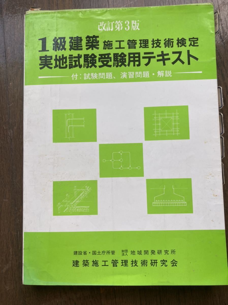 一級建築施工管理技術実技試験テキスト　　定価２８８４円_画像1