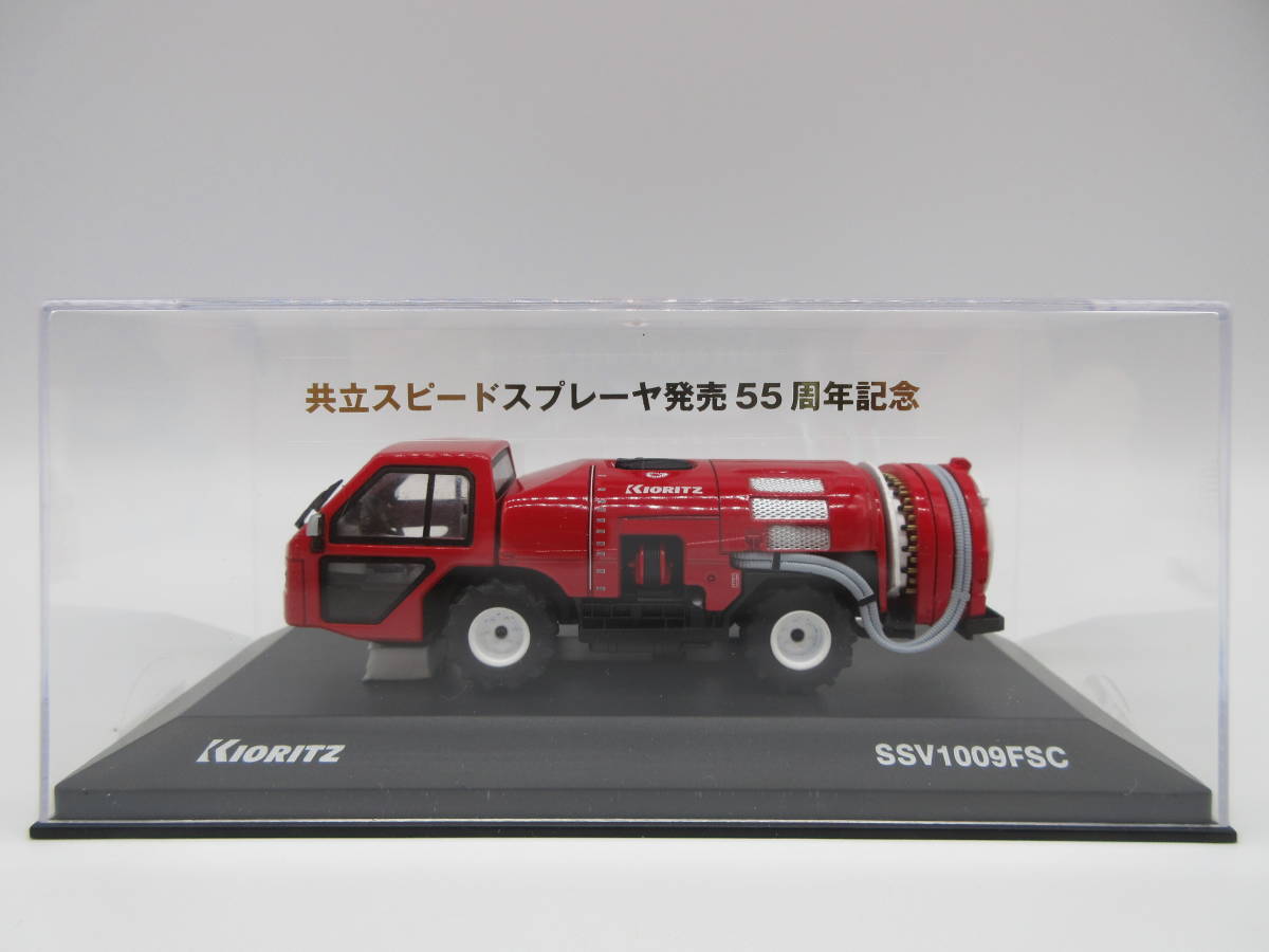 1/43 京商　共立スピードスプレーヤ SSV1009FSC　発売55周年記念　ディーラー特注 ミニカー_画像4