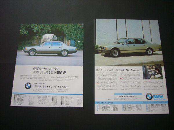 E23 BMW 733iA 広告・2種 バルコム　検：ポスター カタログ_画像1
