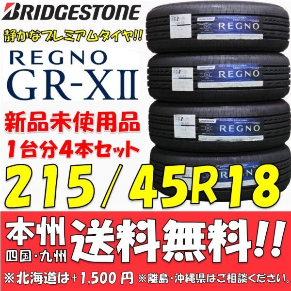 215/45R18 89W ブリヂストン REGNO GR-XⅡ 新品4本価格◎送料無料 個人