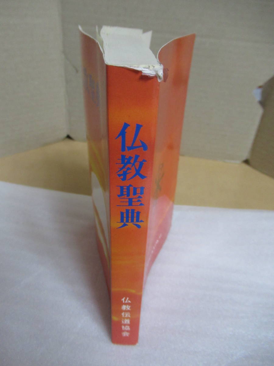 和文仏教聖典 / 仏教伝道協会 / 仏教伝道協会 [単行本]_画像4