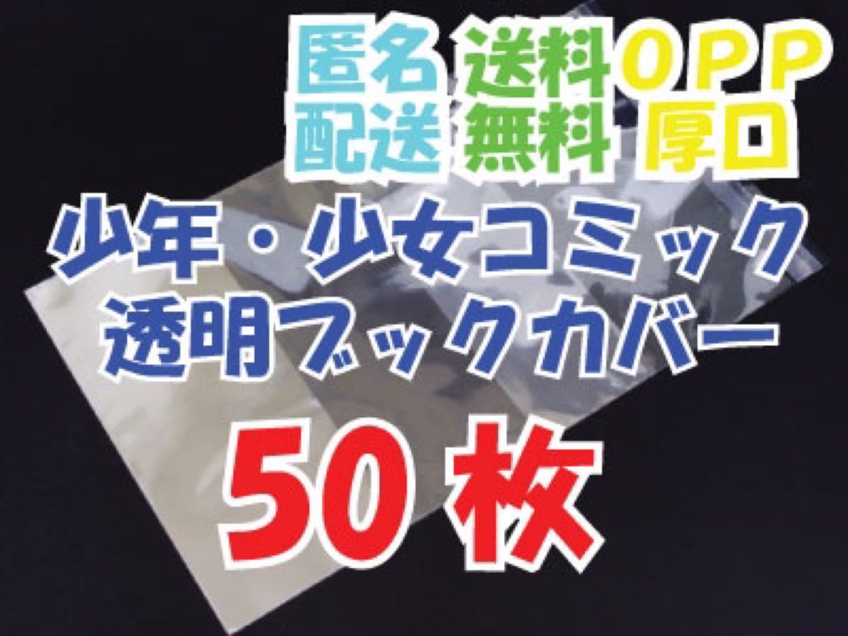 【50枚】少年・少女コミックサイズ透明ブックカバー