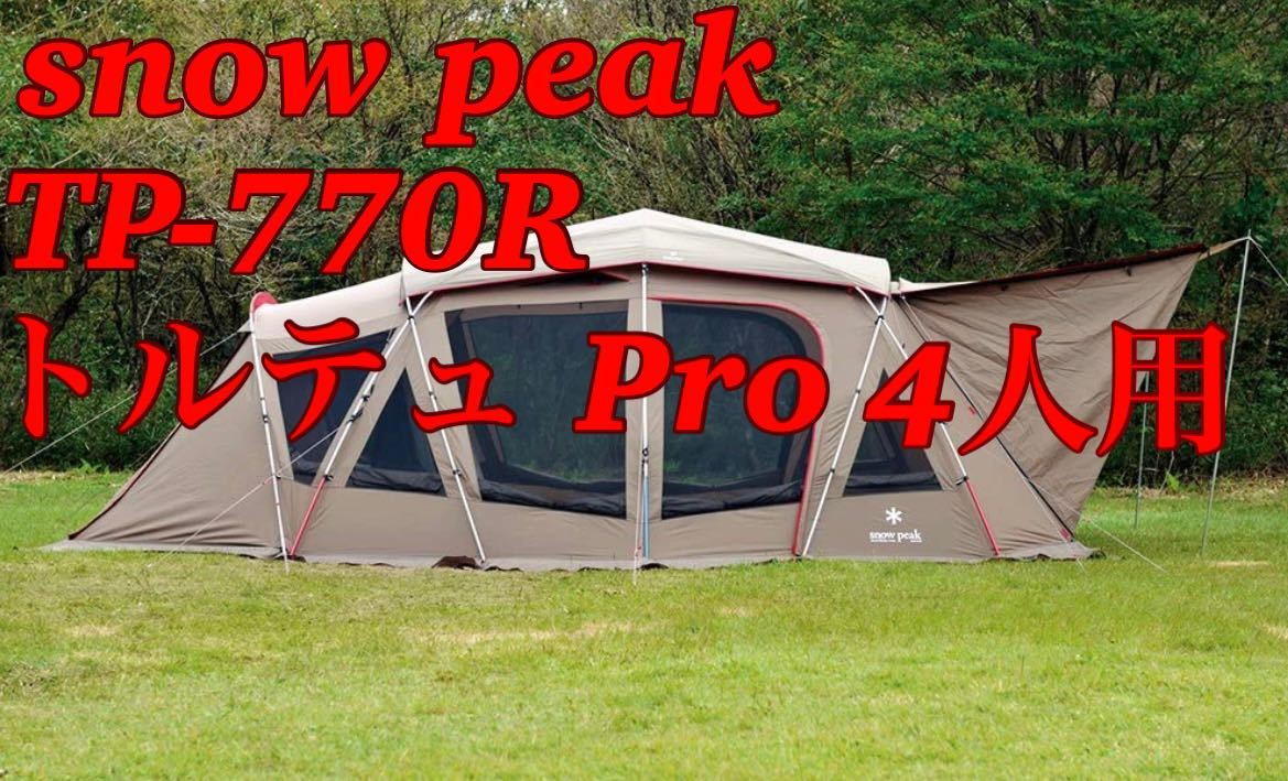2019.07.28発行
![【新発売】アウトドア美品 snow peak スノーピーク TP-770R トルテュPro 4人 hrbi.hr