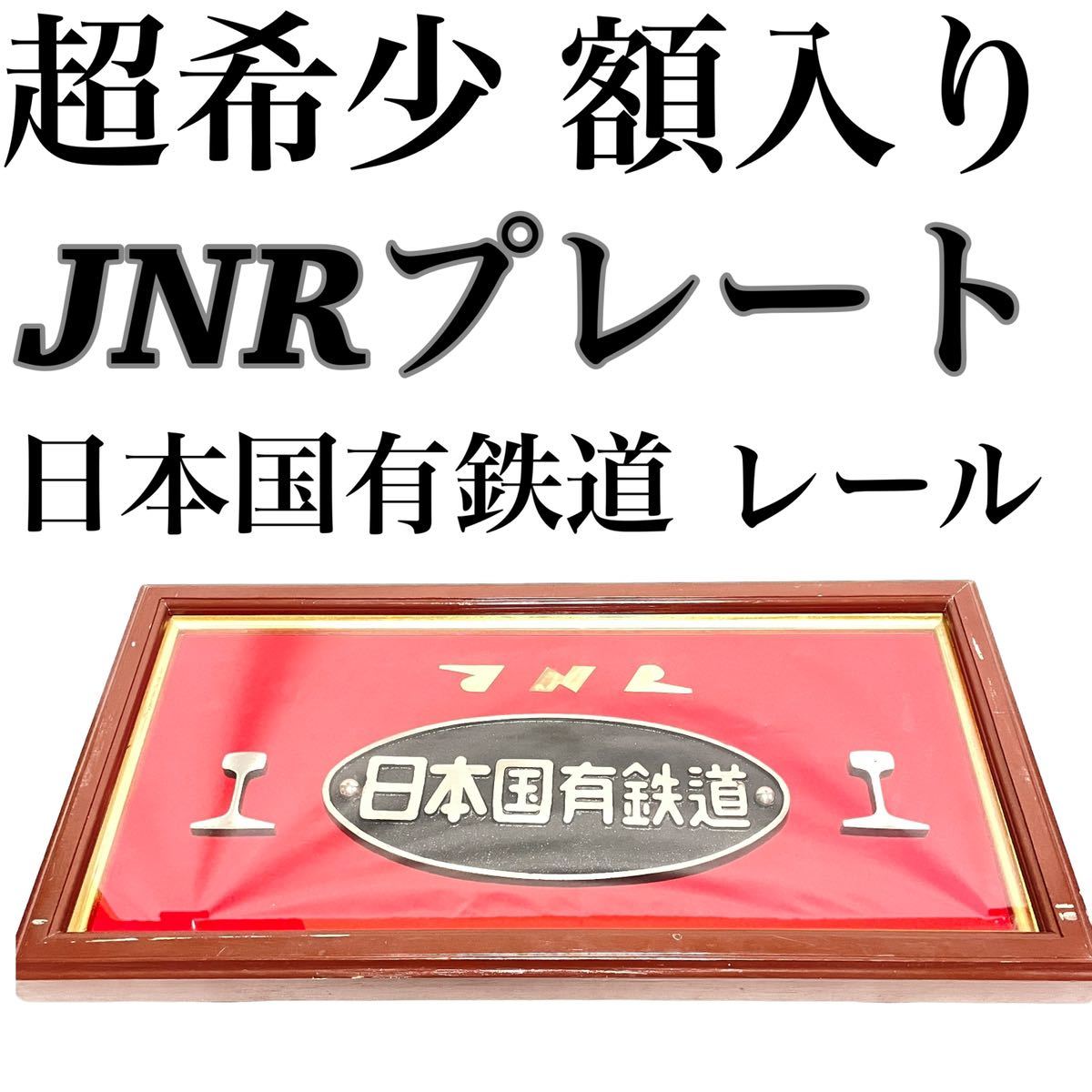 超 額入 JNR プレート 日本国有鉄道 プレート レール 当時 国鉄 JR