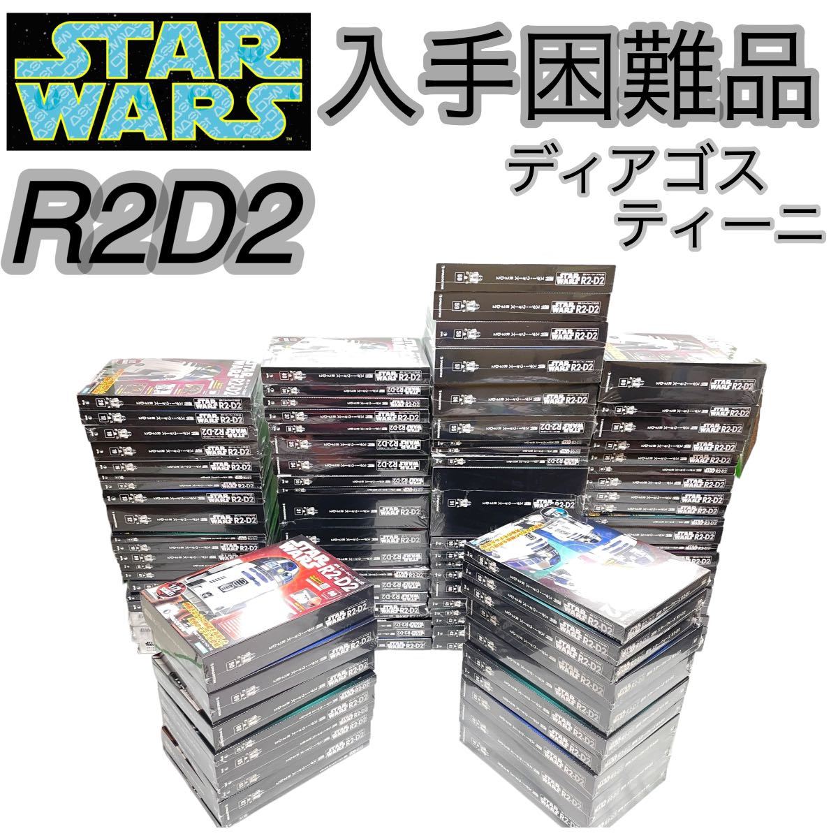 希少 ディアゴスティーニ スターウォーズ R2D2 1号から100号 ほぼ未