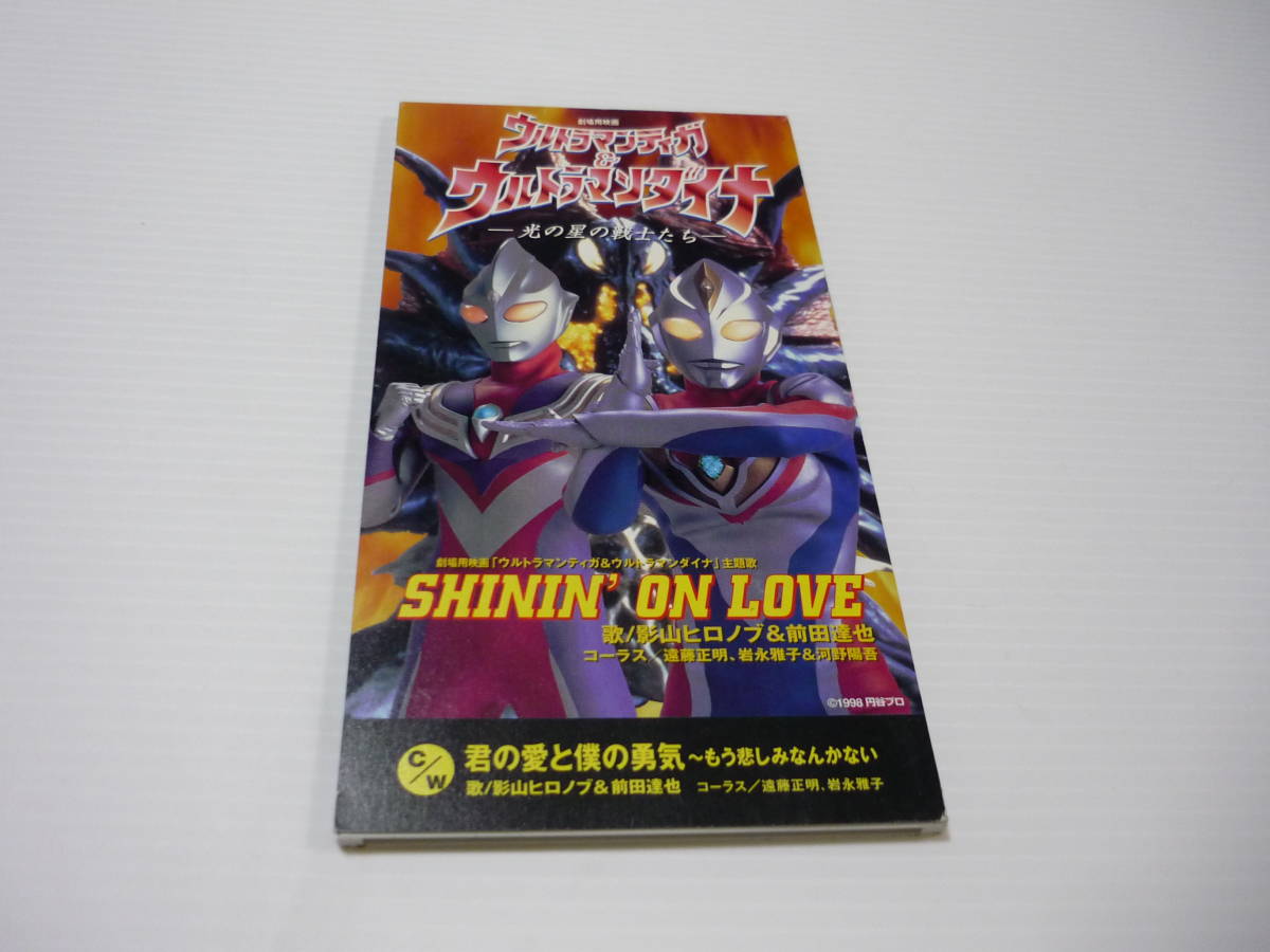 【送料無料】CD 映画 ウルトラマンティガ＆ウルトラマンダイナ 主題歌 影山ヒロノブ＆前田達也 SHININ’ ON LOVE 特撮 【8cmCD】_画像1