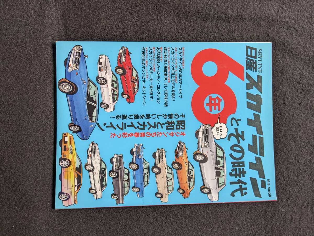 日産スカイライン60年とその時代 初代　S50 C10 C110 C210 R30 R31 R32 R33 R34 V35 V37 GT-R カタログ　レースカー　ミニカー　即決_画像1