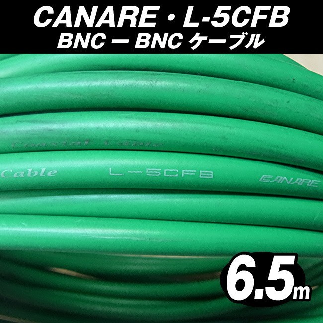 ★CANARE L-5CFB・BNC-BNCケーブル［6.5M］75Ω Coaxial Cable/同軸ケーブル・グリーン・カナレ★_画像2