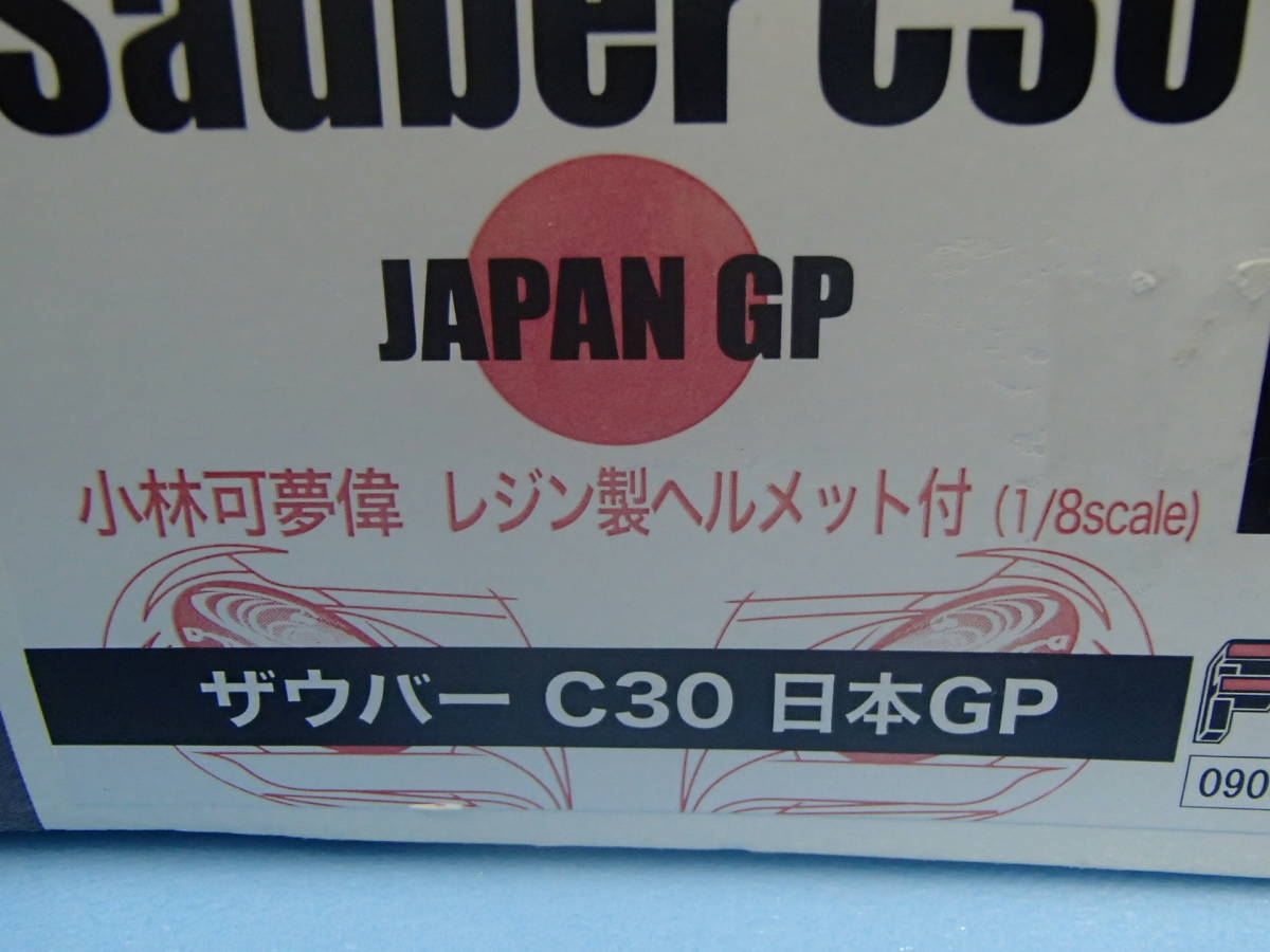 フジミ 1/20　ザウバー C30 日本GP　小林可夢偉 1/8 レジン製ヘルメット付　グランプリシリーズ No.SP19_画像2