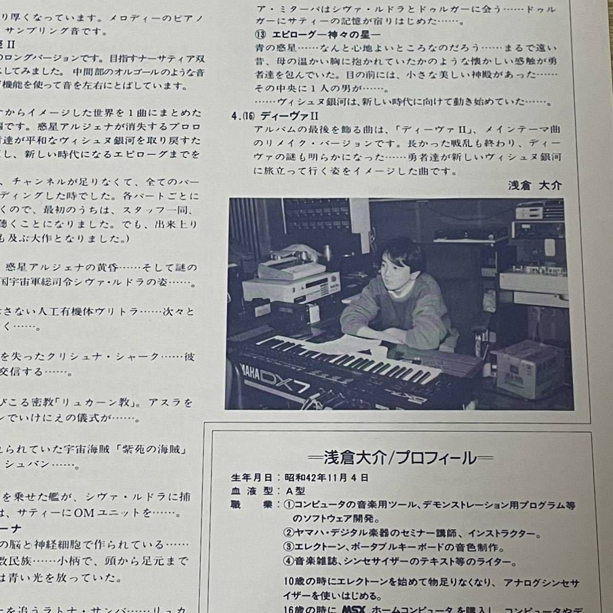 浅倉大介 [DAIVA ディーヴァ] 帯付LP イメージ・サウンド・トラック ファミコン ファミリーコンピュータ access_画像4