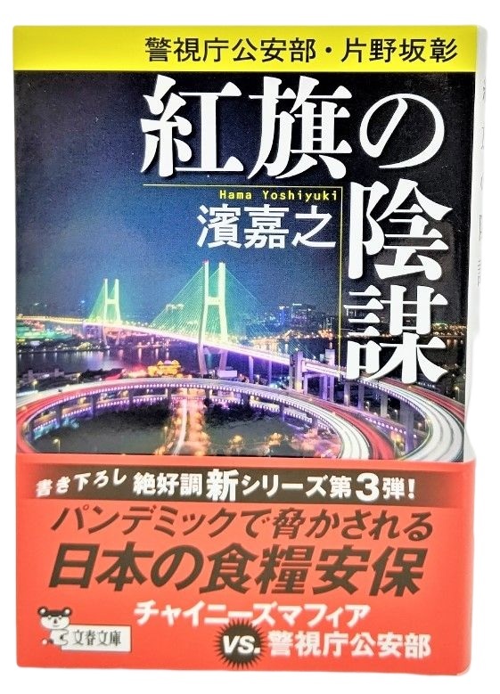 警視庁公安部・片野坂彰 紅旗の陰謀 /濱嘉之（著）/文春文庫_画像1