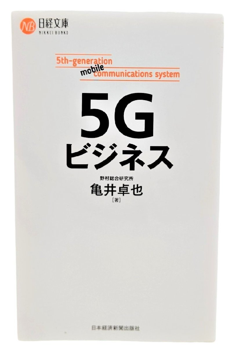 5Gビジネス (日経文庫) /亀井卓也（著）/日本経済新聞社_画像1