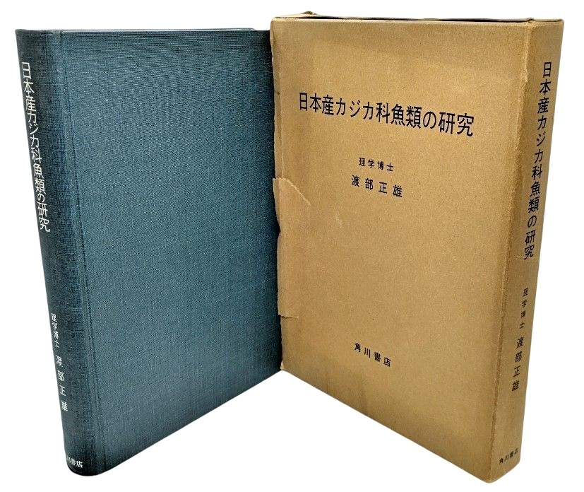 日本産カジカ科魚類の研究 /渡部正雄(著)/角川書店_画像1