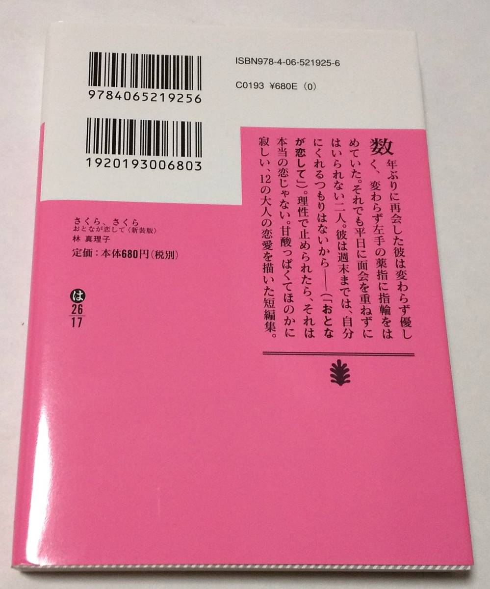 さくら、さくら　おとなが恋して （講談社文庫　は２６－１７） （新装版） 林真理子／〔著〕_画像2