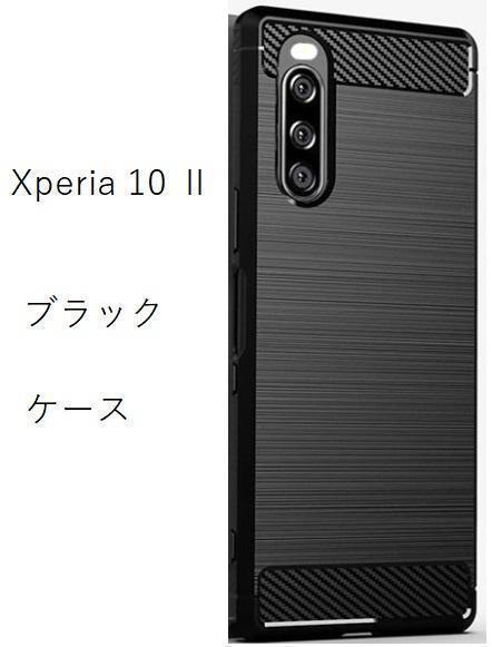 Xperia 10 II ソフト ブラック ケース_画像1