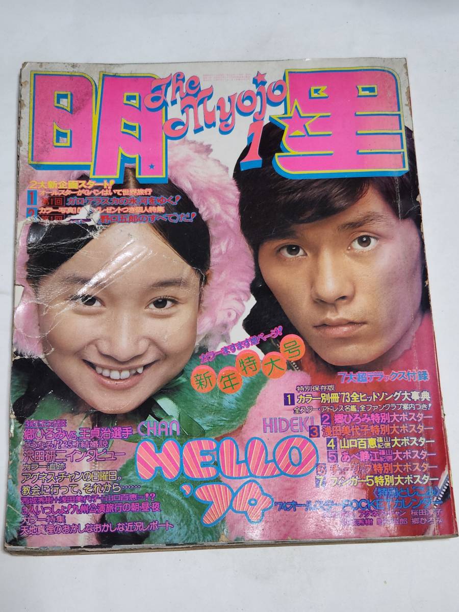 Yahoo!オークション - 22 昭和49年1月号 明星 西城秀樹 Yahoo!オークション - 22 昭和49年1月号 明星 西城秀樹