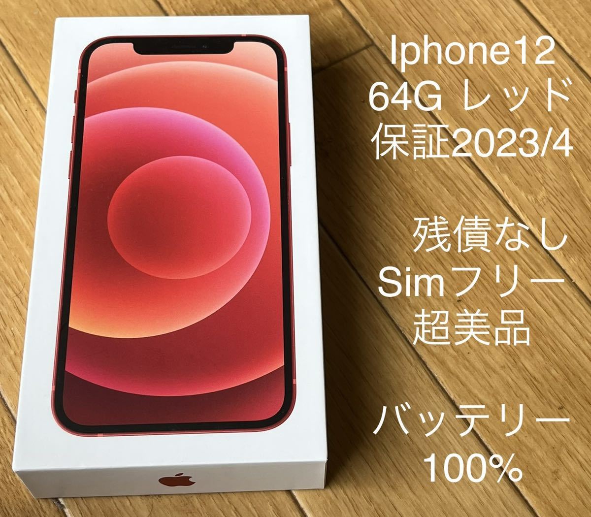 iPhone 12 64GB RED AU版SIMフリー 保証2023/4 バッテリー100