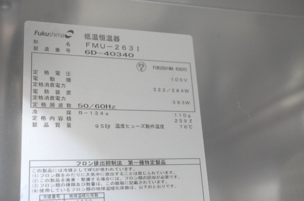 H117　Fukushima　フクシマ　福島　低温恒温器　FMU-2631　259L　インキュベーター_画像9