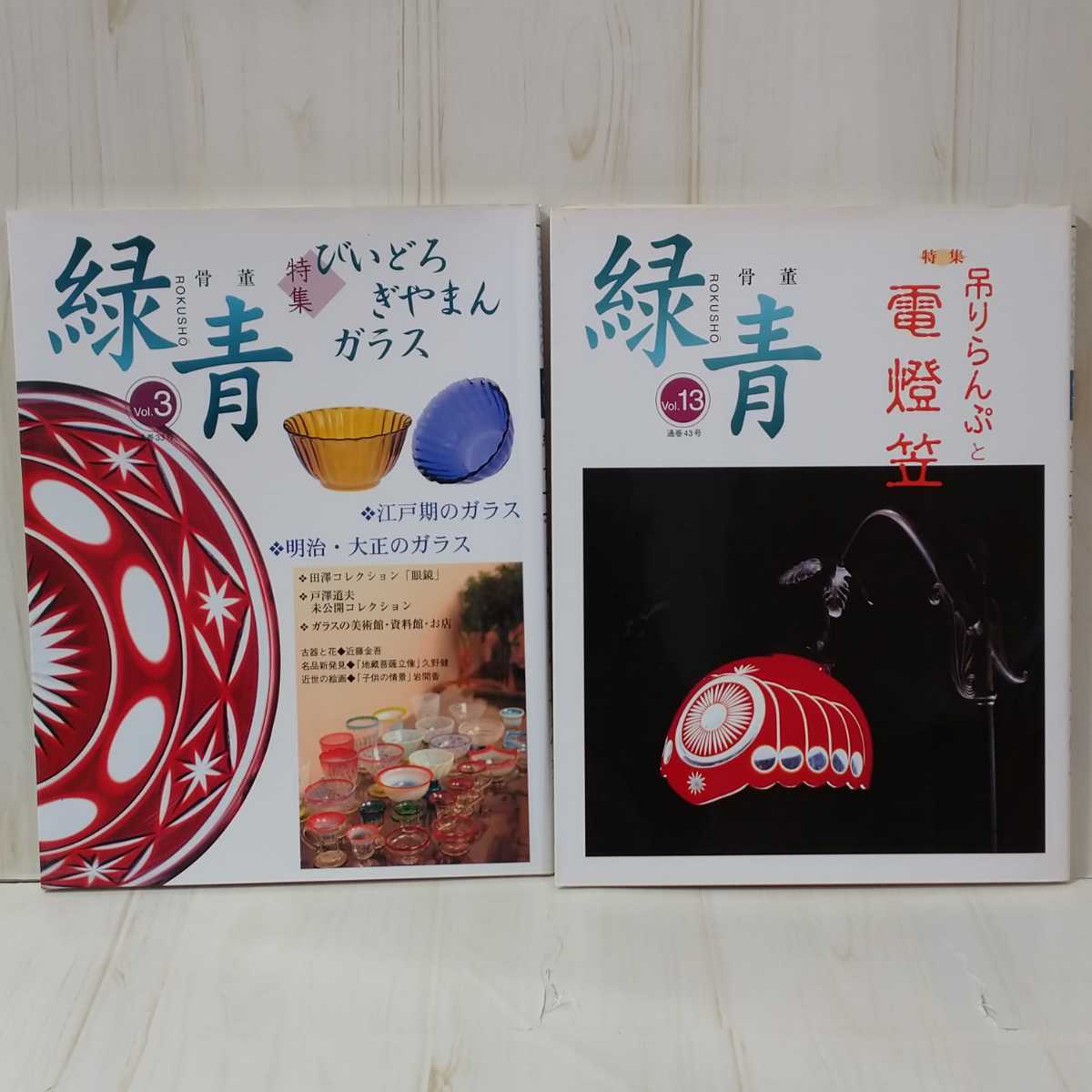 骨董 緑青 Vol 3」「骨董 緑青 Vol 13」2冊セット マリア書房 骨董 緑青 Vol 3」「骨董 緑青 Vol 13」2冊セット マリア書房