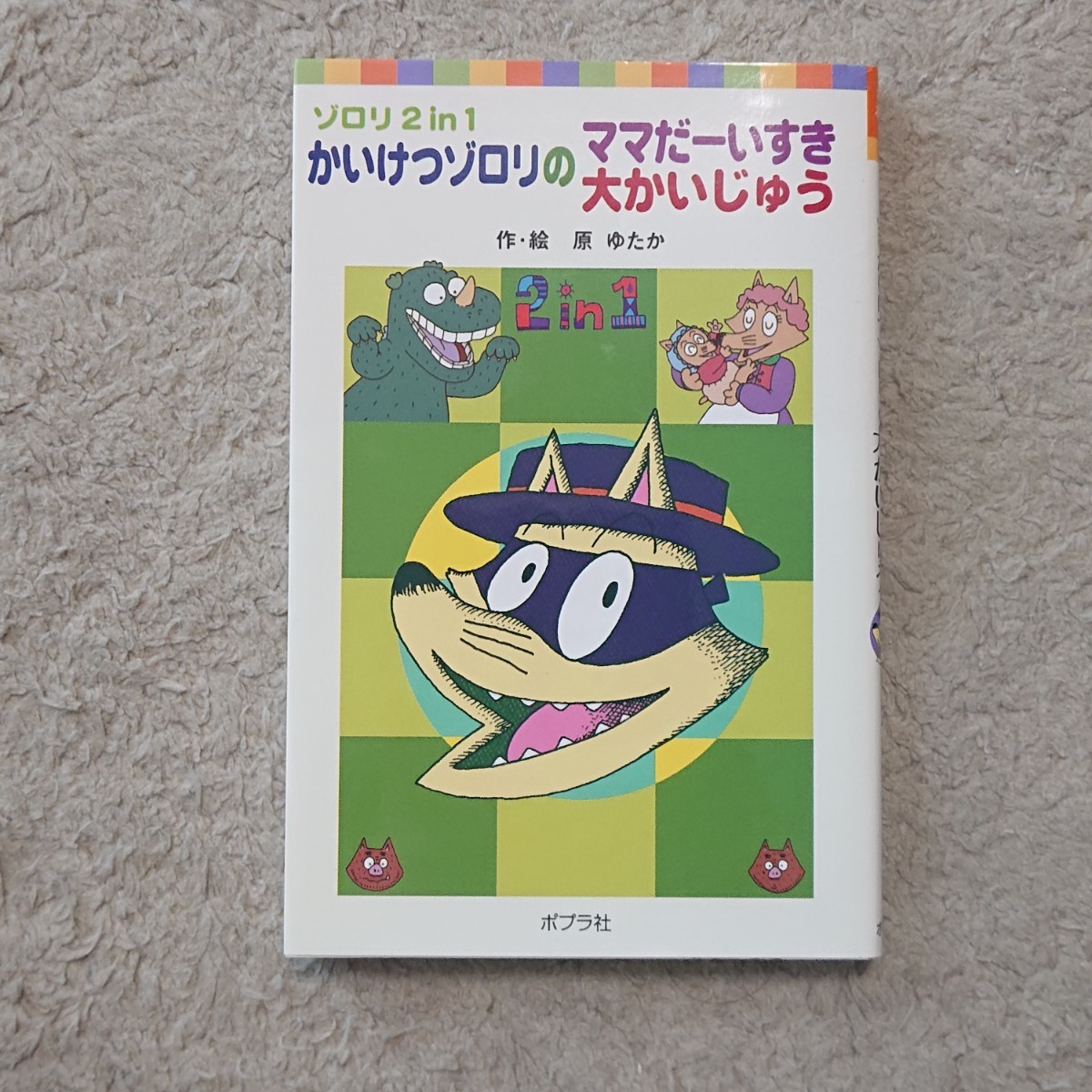 かいけつゾロリのママだーいすき　かいけつゾロリの大かいじゅう （ポプラポケット文庫　０５０－５　ゾロリ２　ｉｎ　１） 原ゆたか