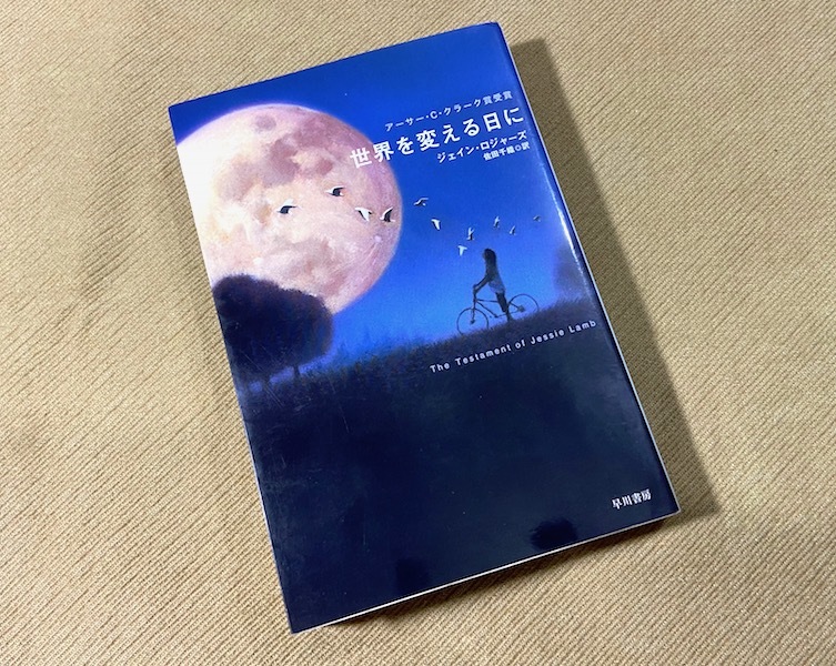 ● 世界を変える日に ／ ジェイン・ロジャース　ハヤカワ文庫SF　アーサー・C・クラーク賞受賞 ●_画像1