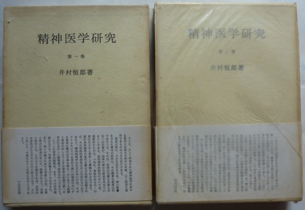 【即決】精神医学研究　第一巻・第二巻　2冊揃　　井村恒郎 著　　昭和42年　　みすず書房_画像1