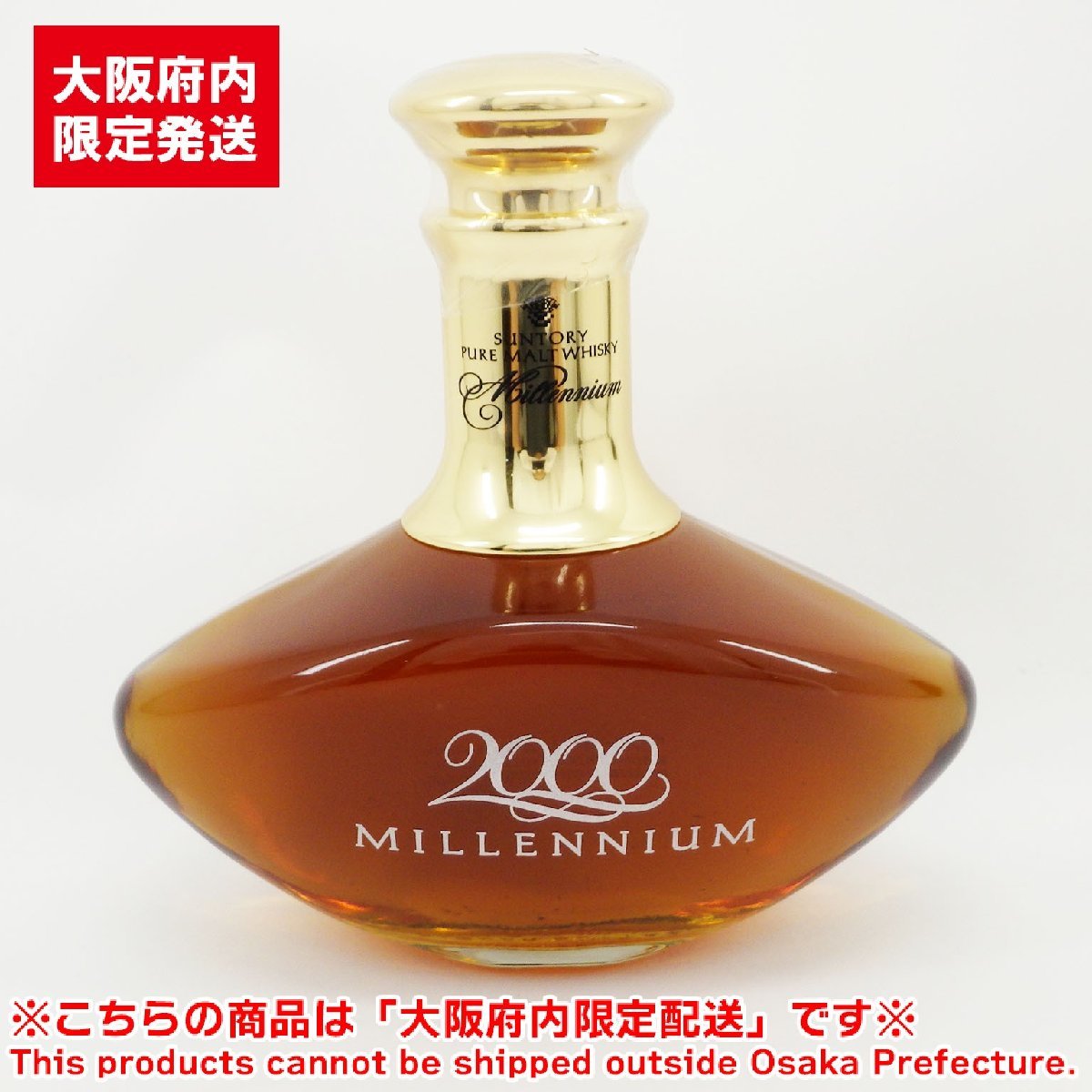 1円~ ※大阪府内限定配送※ サントリー ミレニアム 2000 未開栓 700ml