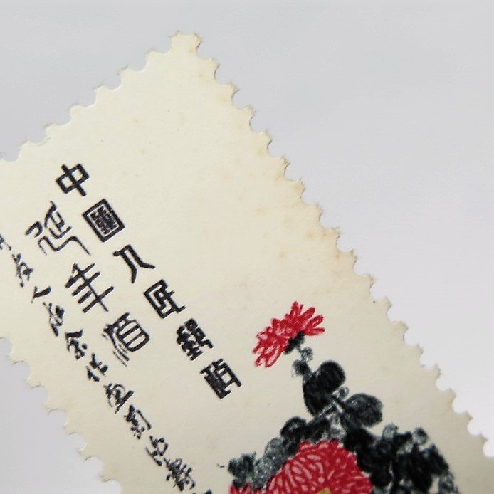 1円～ 未使用 中国切手 T 種完/Tm斉白石作品選小型シート