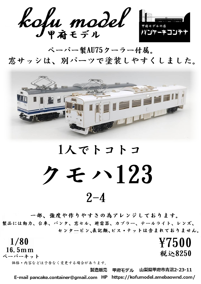 2022福袋】 クモハ123 2-4 1/80 甲府モデル（パンケーキコンテナ） JR