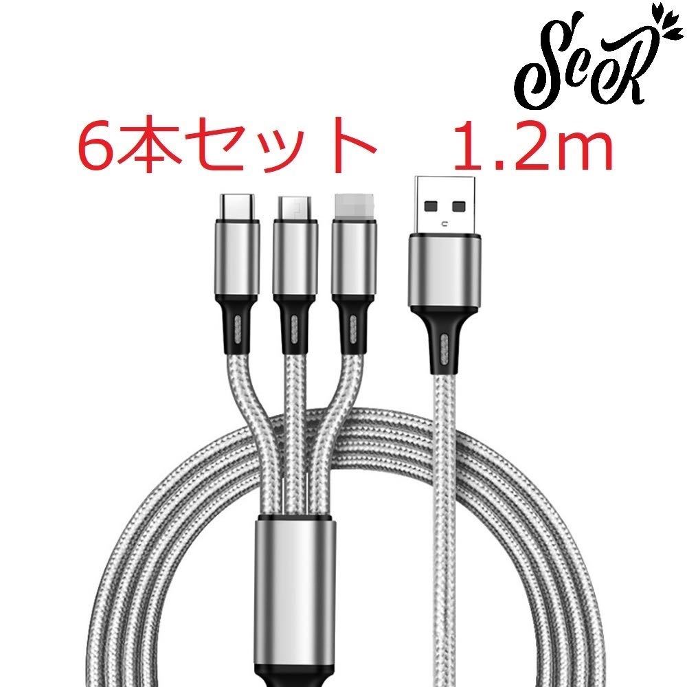 ScR 3in1 USBケーブル グレー 6本セット 1.2m (ライトニング/TypeC/Micro USB端子) 充電コード 2.4A 3台同時給電可能 iPhone / Android 6