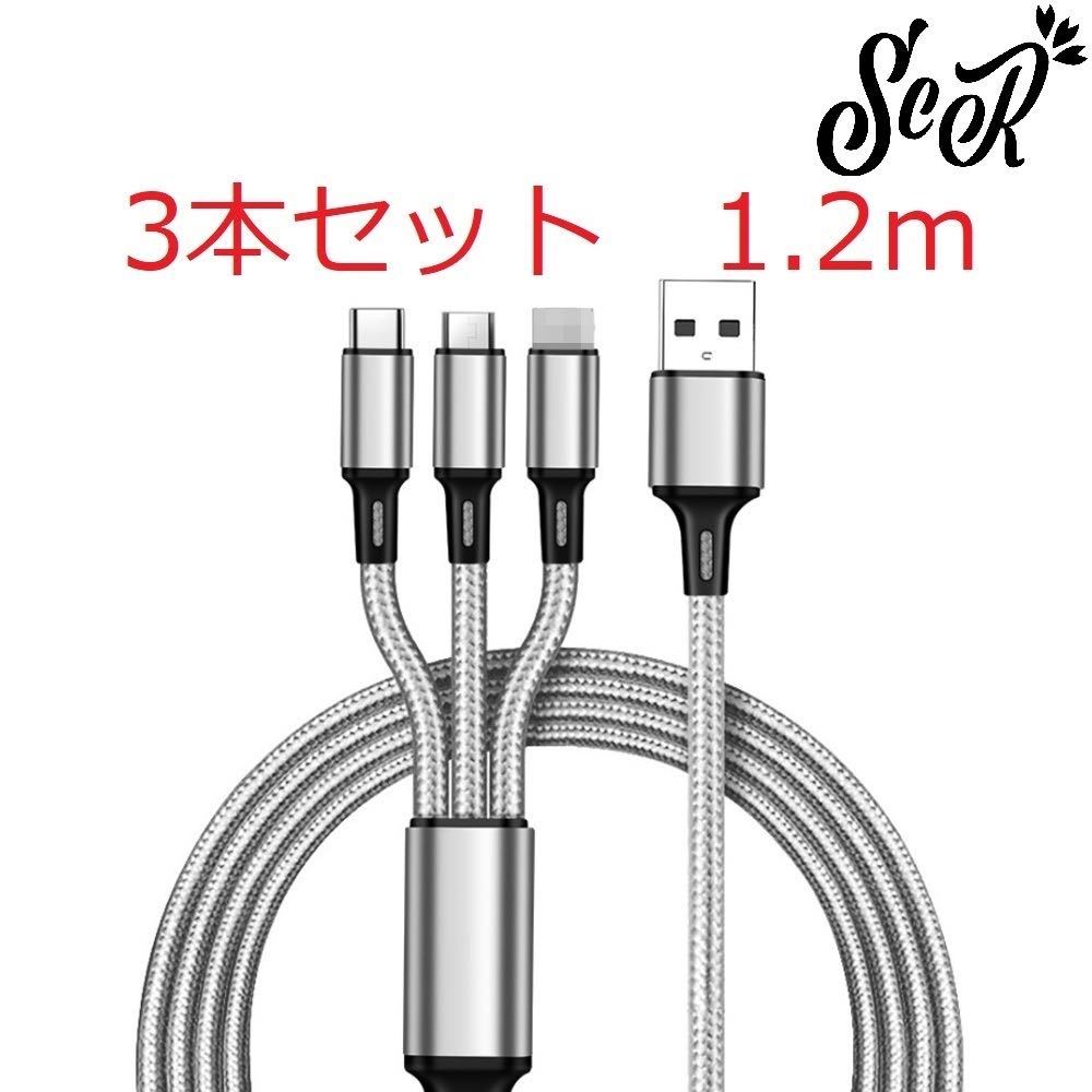 ScR 3in1 USBケーブル グレー 3本セット 1.2m (ライトニング/TypeC/Micro USB端子) 充電コード 2.4A 3台同時給電可能 iPhone / Android 18_画像1