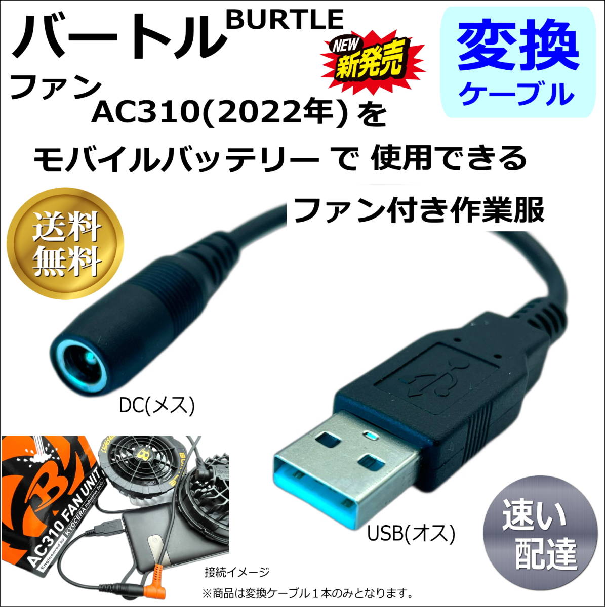 ◇BURTLE バートル新商品AC310(2022年製)空調服ファンをモバイルバッテリーから給電するDC-USB変換ケーブル 15cm 5V 52015◇