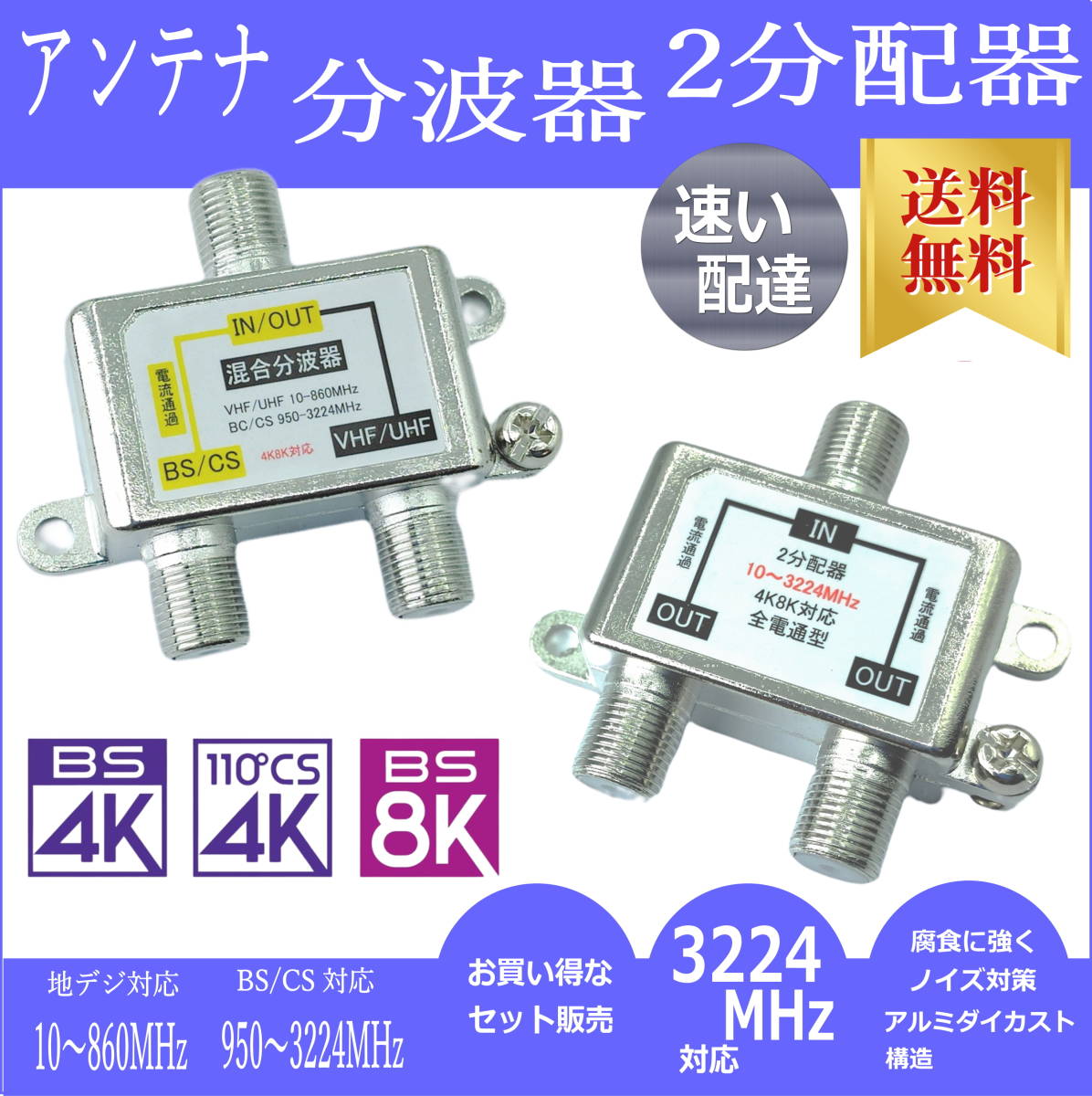 【分波器と２分配器のお買い得セット品】テレビアンテナ 2K4K8K放送対応 地デジ/BS/CS視聴 FX+F2V【送料無料】