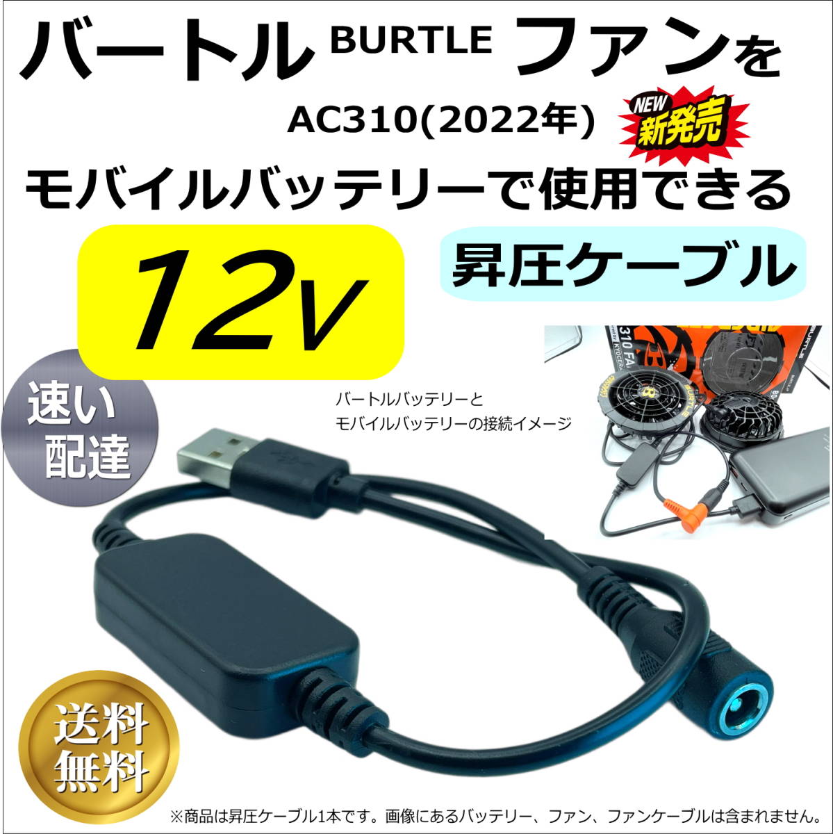 ◇BURTLE バートル新商品AC310(2022年製)空調服ファンを12V昇圧してモバイルバッテリーから給電するDC-USB変換ケーブル 36cm