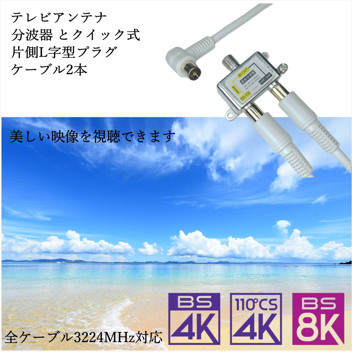 ◇4K8K放送対応 アンテナ分波混合器と1m クイック式(ネジ切無し) 片側L字型ケーブル 2本セット 直ぐに使えて便利！F-X+FQ-10Ax2■□