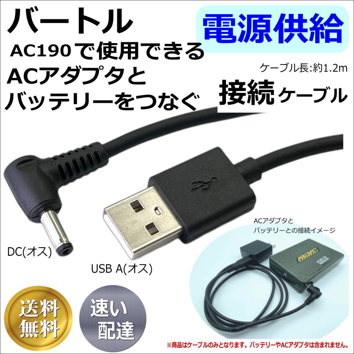 ◇ バートルのファン付き作業服空調服で使うバッテリー充電用(AC190) 互換 USB/DCケーブル 長くて便利1.2m 送料無料■