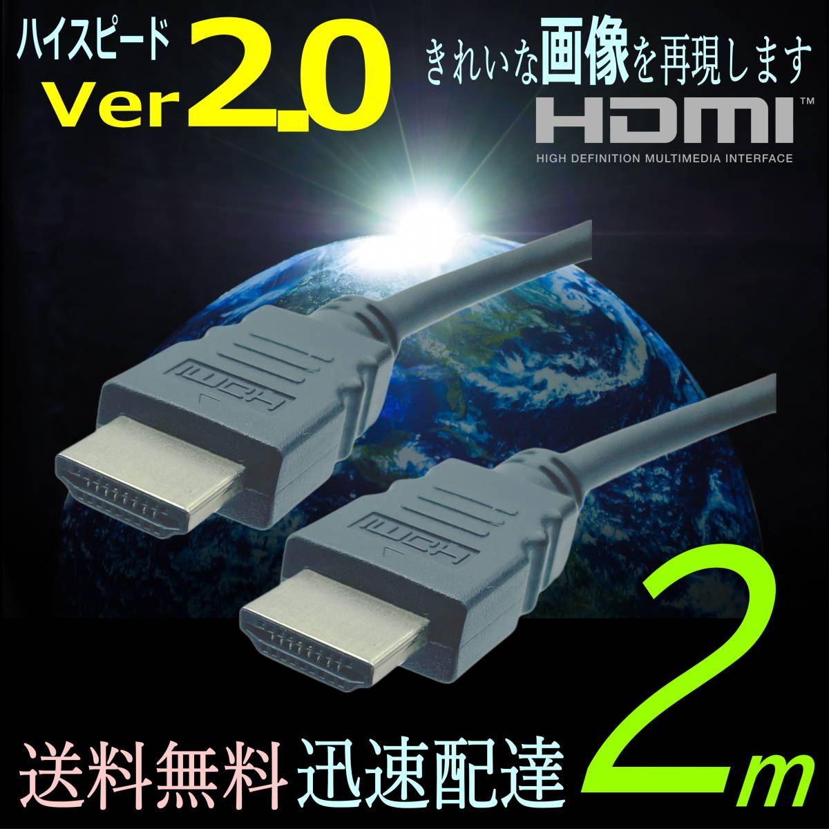 ◇HDMIケーブル 2m プレミアム高速 Ver2.0 4KフルHD 3D 60fps ネットワーク 対応 2HDMI-20 【送料無料】◆■