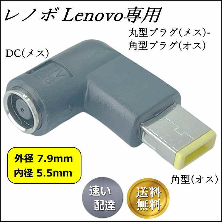 ■□■Lenovo 専用電源 L型変換アダプタ 丸型コネクタ(外径7.9mm/内径5.5mm)(メス) → 角型コネクタ(オス) 旧型ACアダプタを再利用 LE-L