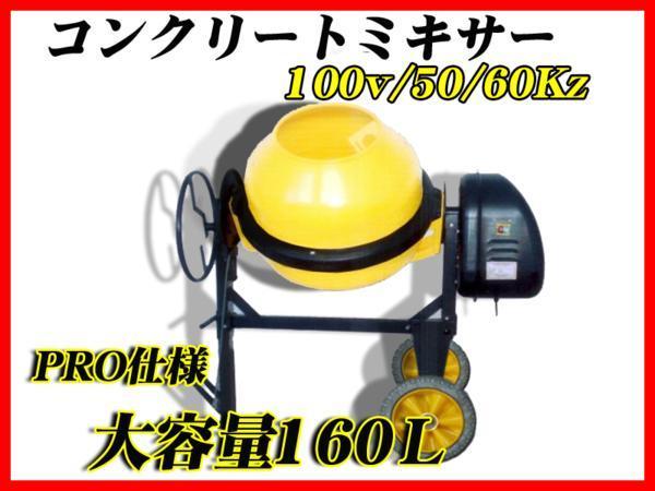 ☆大感謝セール】 マゼコン130 電動 セメントミキサー