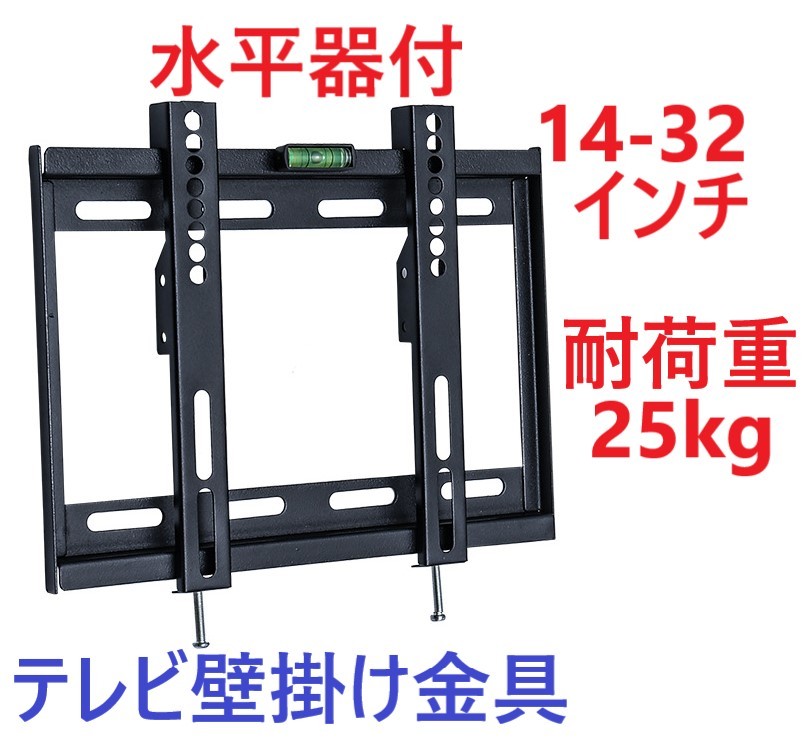 テレビ壁掛け金具14V-32V型水平器付液晶テレビ対応 薄型 耐荷重25kg VESA 規格CE規格品ウォールマウント式_画像1