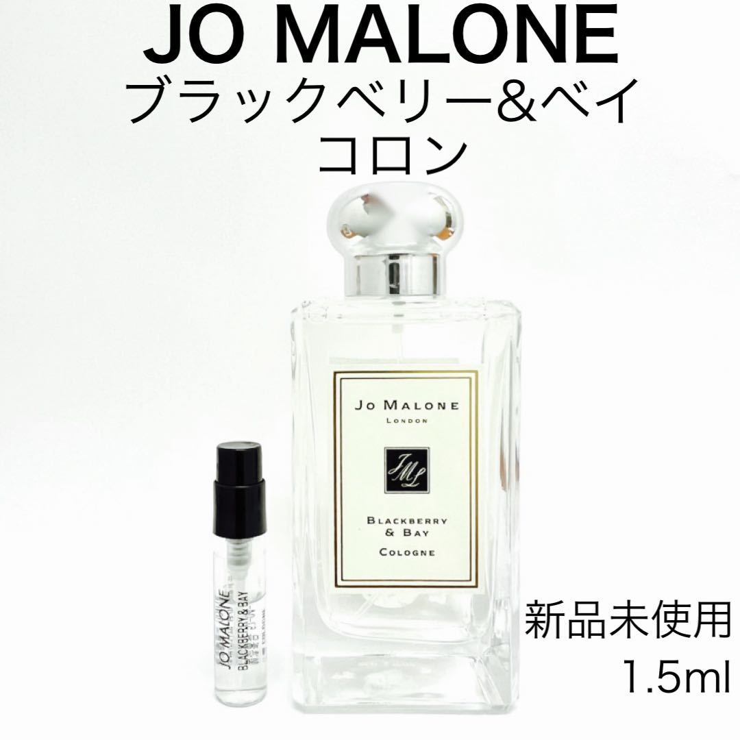 かわいい～！」 香水 ジョーマローン ブラックベリーベイ 9ml お試し