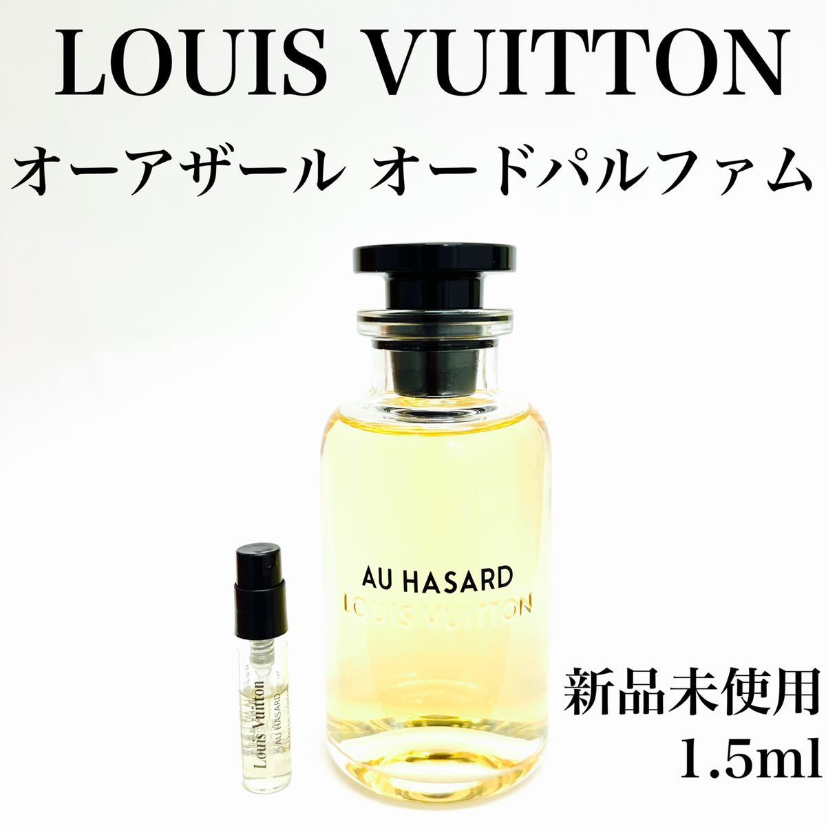 ルイ・ヴィトン AU HASARD オーアザール 香水Louis Vuitton