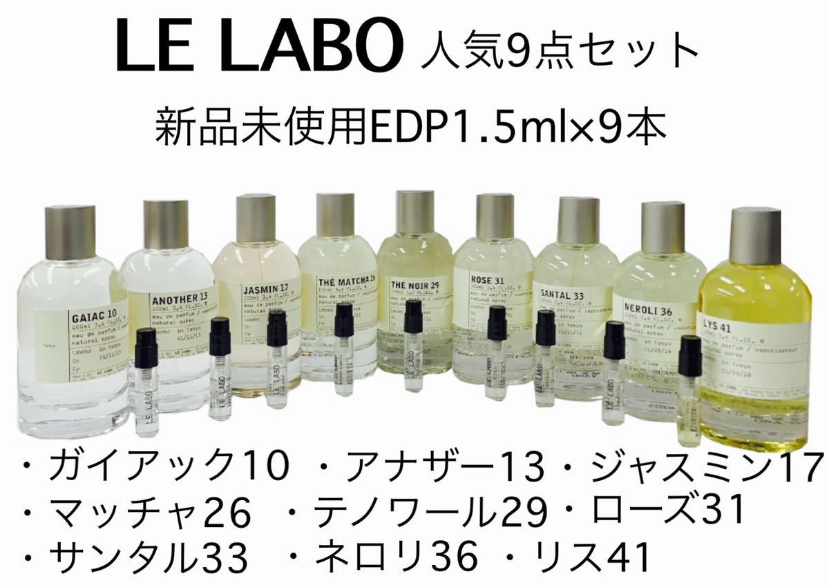 3000円 代引き手数料無料 LELABO ルラボ 人気9点セット 香水 1.5ml 最短即日発送