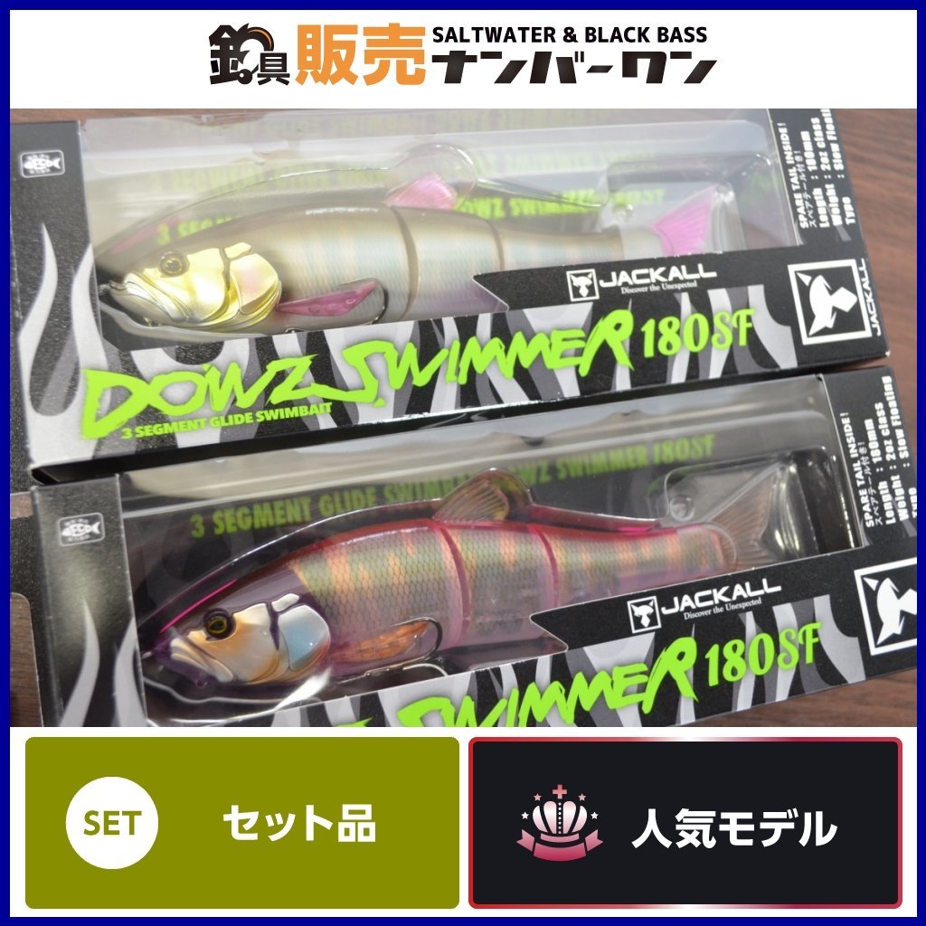 1スタ☆セット】ジャッカル ダウズスイマー 180SF 2点セット ビッグ