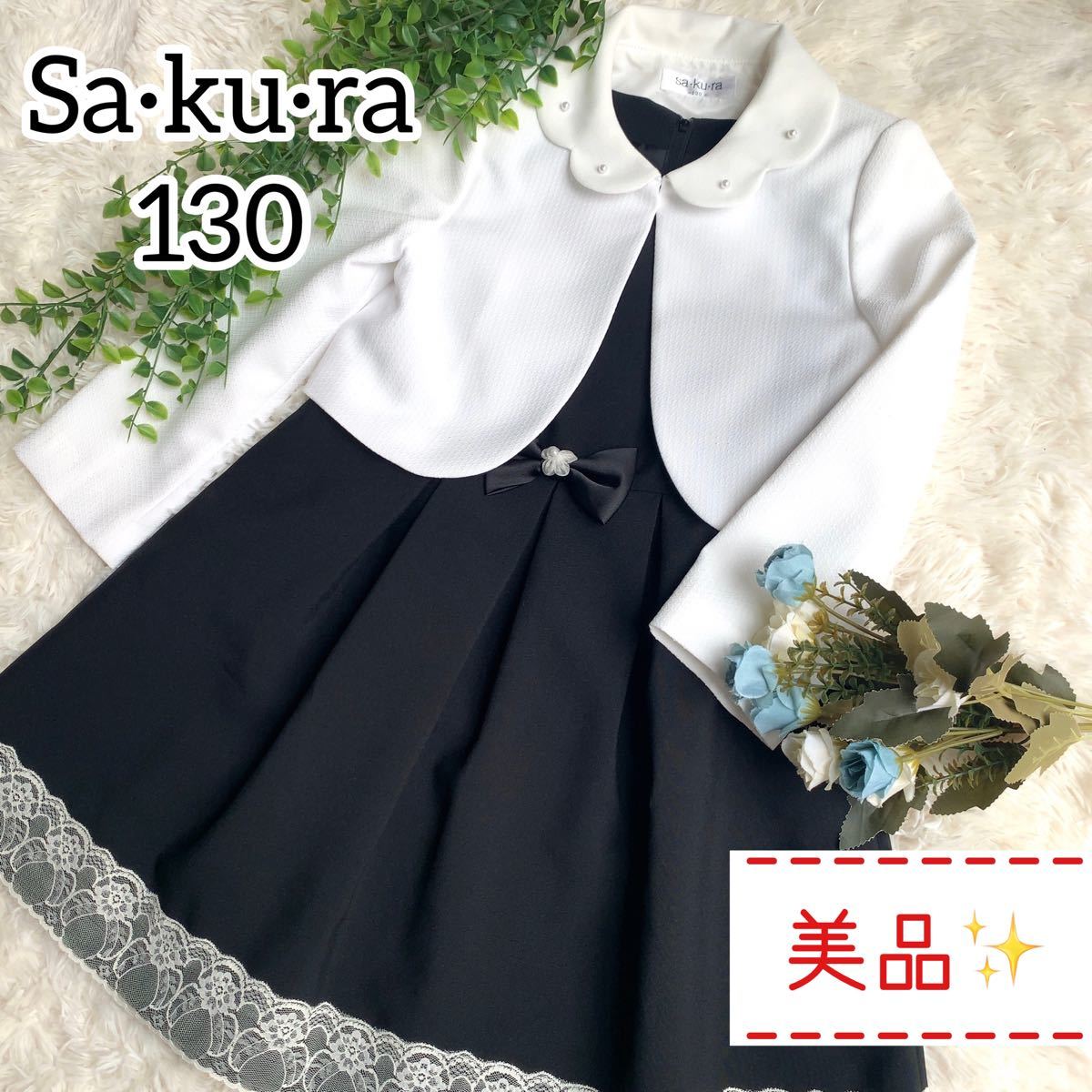 極美品】 Sakura フォーマル セレモニー ワンピース 卒園式 入学式 130