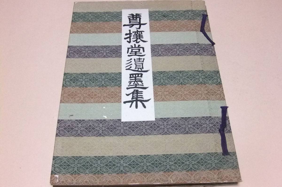 Yahoo!オークション - 尊攘堂遺墨集・尊攘堂誌/昭和3年/非売品 Yahoo!オークション - 尊攘堂遺墨集・尊攘堂誌/昭和3年/非売品