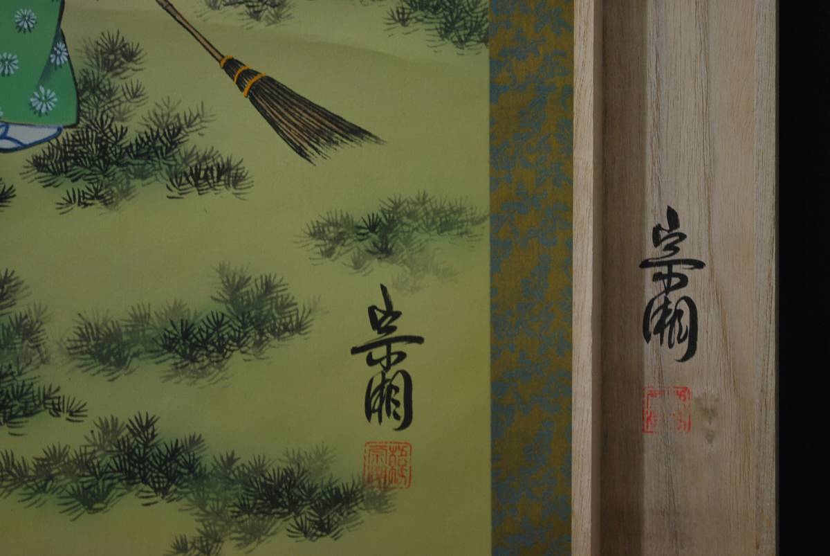 Yahoo!オークション - 真作/宗湘/高砂図//掛軸 宝船 M-89 J Yahoo!オークション - 真作/宗湘/高砂図//掛軸 宝船 M-89 J